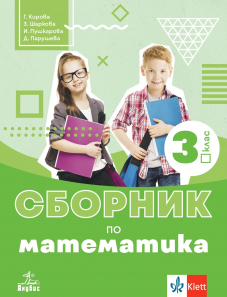 Сборник по математика за 3. клас